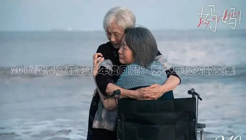 2016卖春蘑菇影视年度回顾：艺术与现实的交集