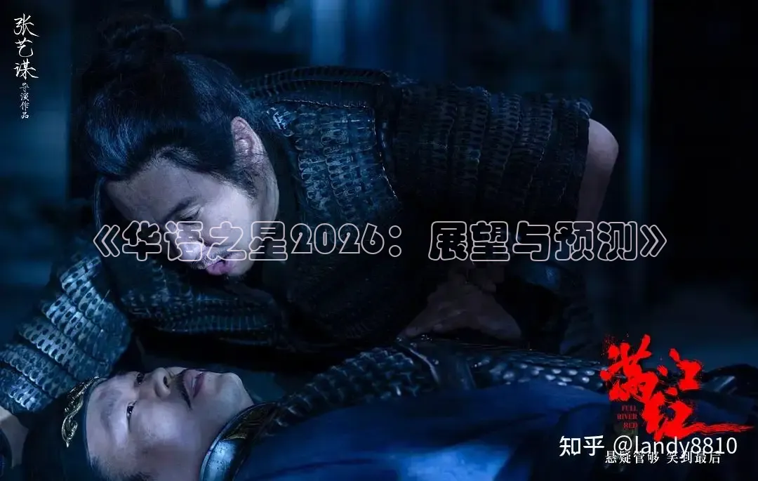 《华语之星2026：展望与预测》
