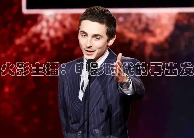 火影主播：电影时代的再出发