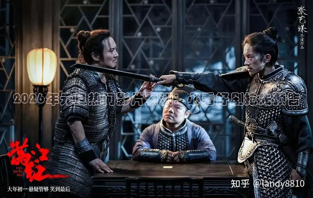 2026年元旦热门影片预测：必看好剧抢先预告