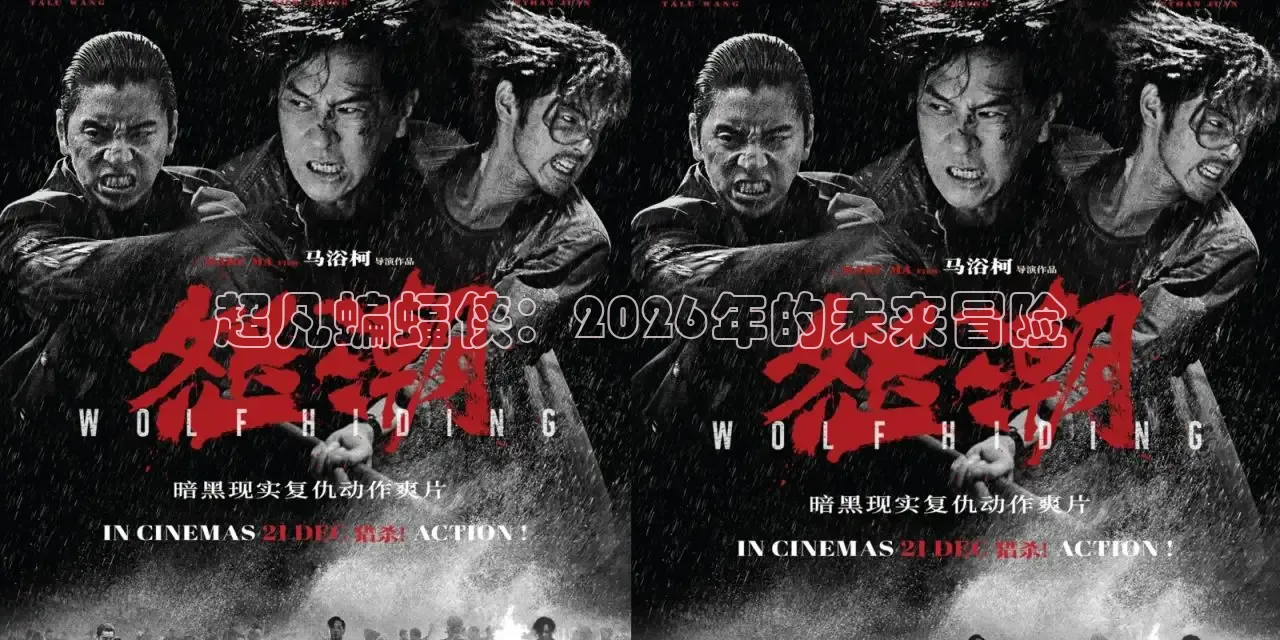 超凡蝙蝠侠：2026年的未来冒险
