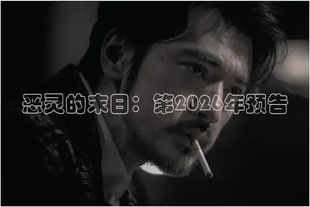 恶灵的末日：第2026年预告