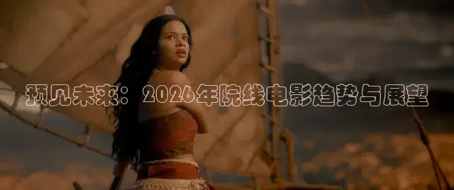 预见未来：2026年院线电影趋势与展望