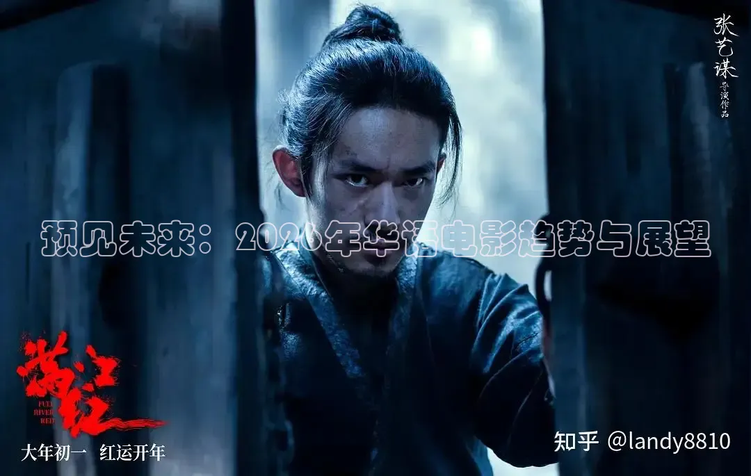 预见未来：2026年华语电影趋势与展望