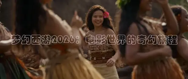 梦幻西游2026：电影世界的奇幻旅程