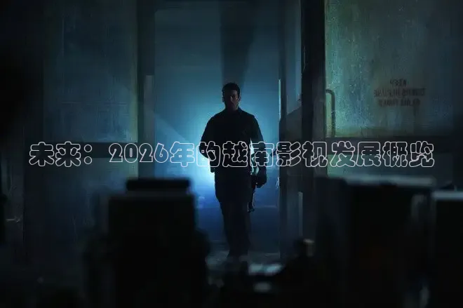 未来：2026年的越南影视发展概览