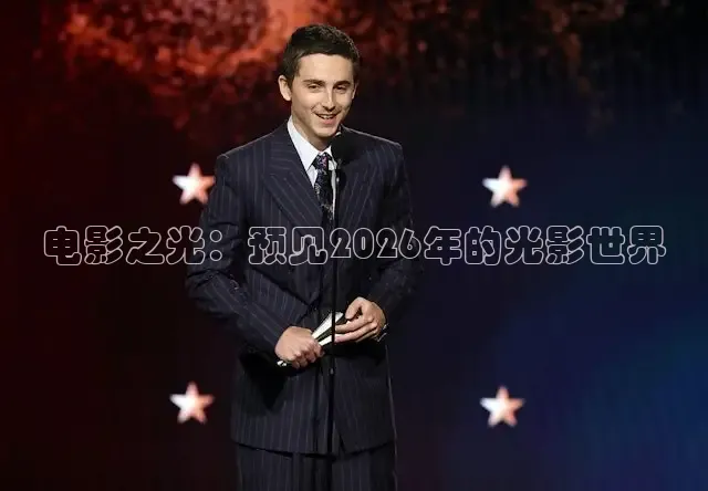 电影之光：预见2026年的光影世界
