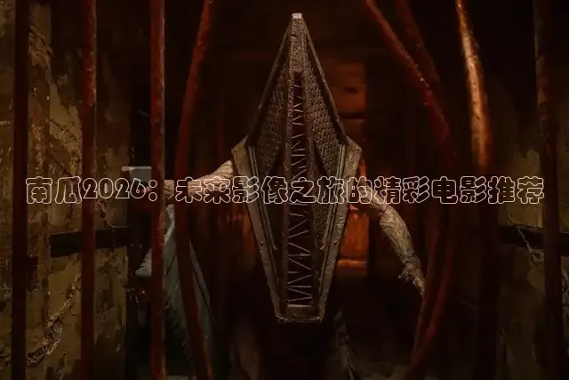 南瓜2026：未来影像之旅的精彩电影推荐